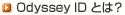 Odyssey IDとは？