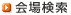 会場検索