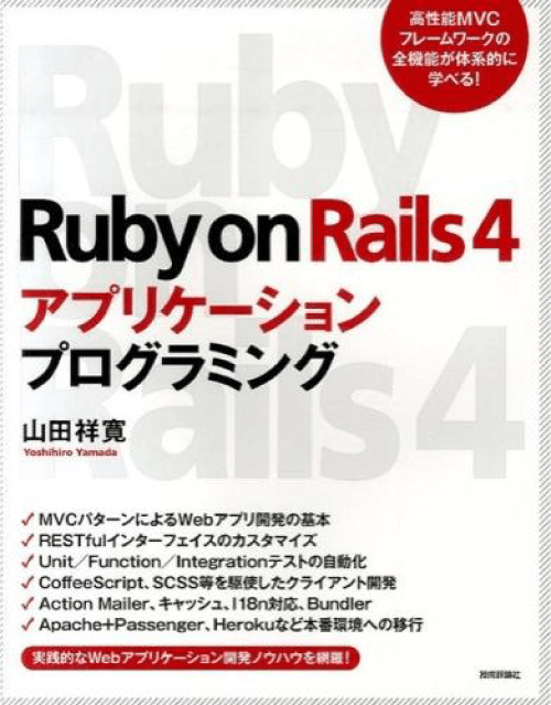 Ruby on Rails 4 アプリケーションプログラミング