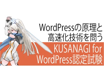 KUSANAGI for WordPress認定試験