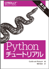 Pythonチュートリアル 書影