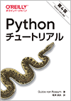 Pythonチュートリアル 第4版