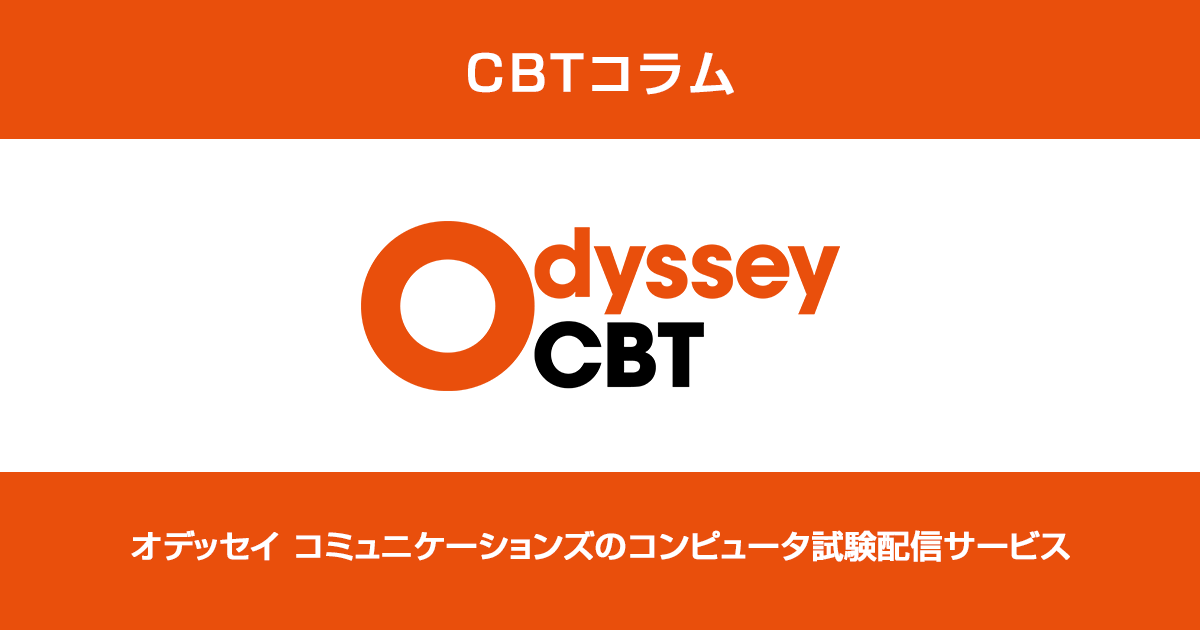 資格試験の運営におけるサポートの重要性 Odyssey Cbt オデッセイ コミュニケーションズ