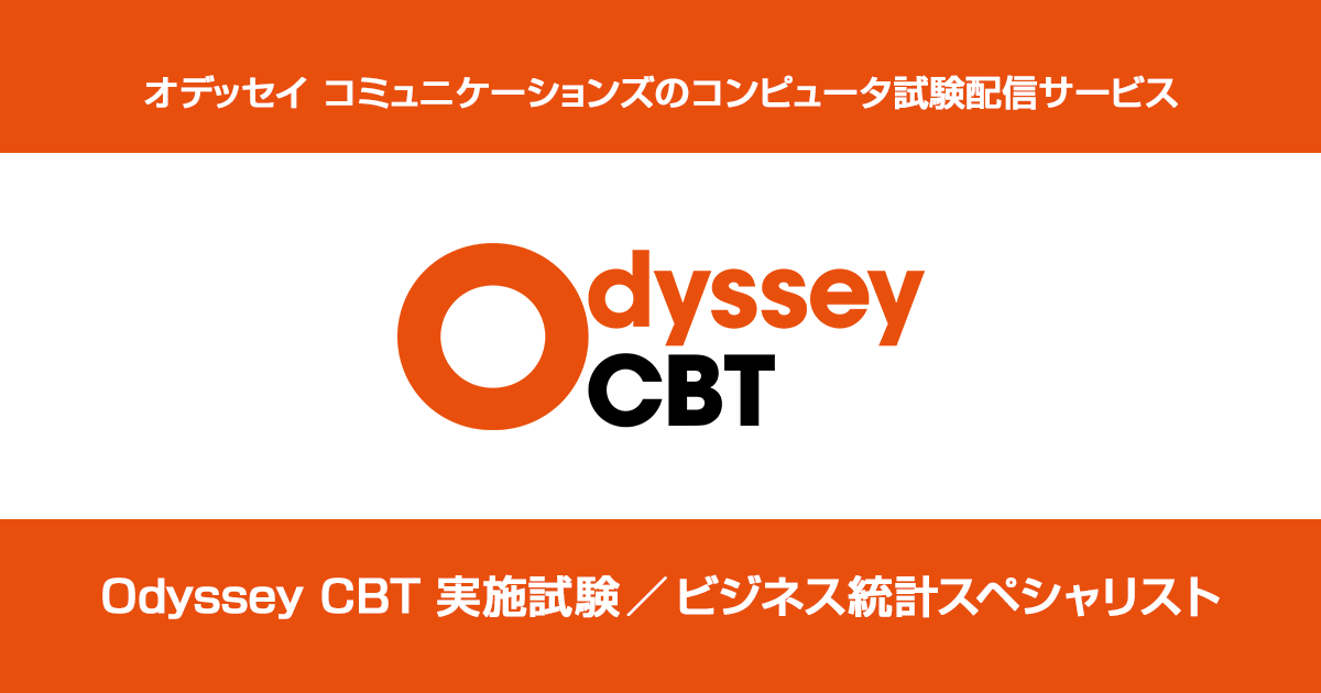 ビジネス統計 Odyssey Cbt オデッセイ コミュニケーションズ