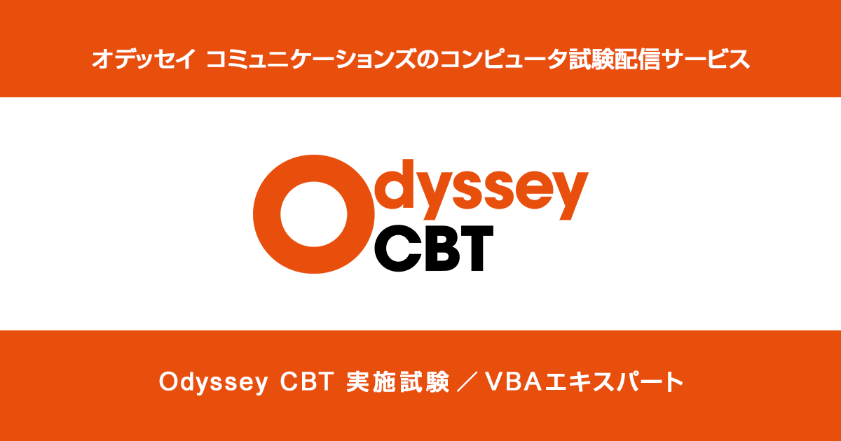 Access VBA スタンダード | VBAエキスパート | Odyssey CBT