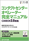 コンタクトセンター　オペレーター　完全マニュアル　CMBOK2.0準拠
