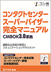 コンタクトセンター　スーパーバイザー　完全マニュアル　CMBOK2.0準拠