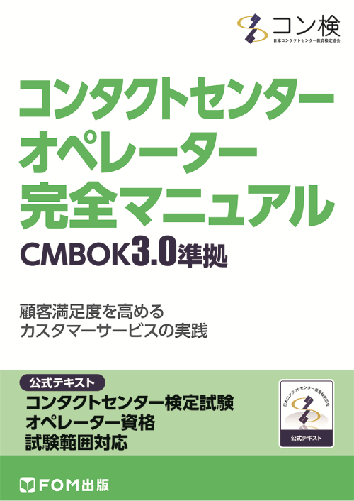 コンタクトセンター　オペレーター　完全マニュアル　CMBOK3.0準拠