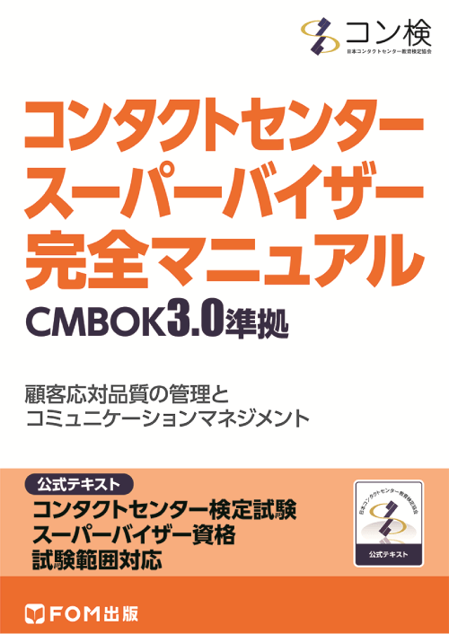 コンタクトセンター　スーパーバイザー　完全マニュアル　CMBOK3.0準拠