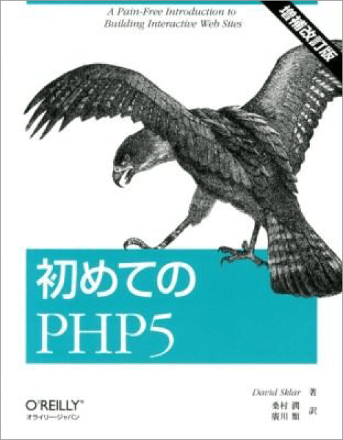 初めてのPHP5 増補改訂版