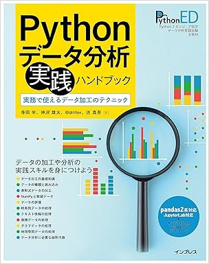 Pythonデータ分析 実践ハンドブック　実務で使えるデータ加工のテクニック