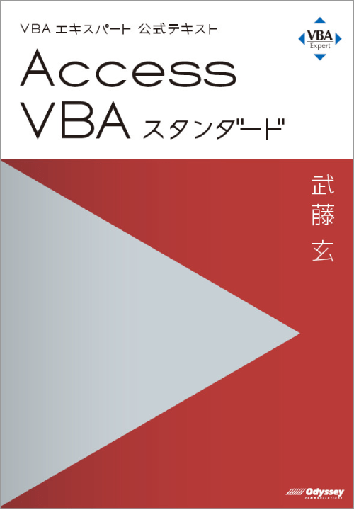 VBAエキスパート公式テキスト