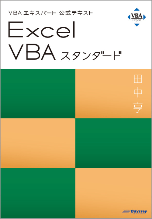 VBAエキスパート公式テキスト